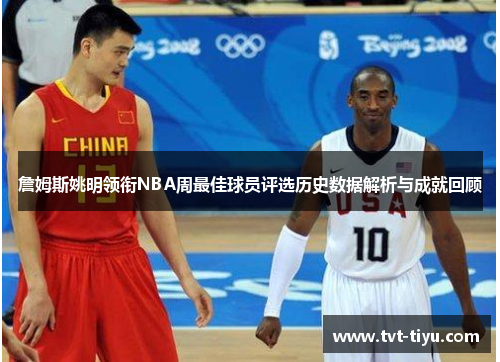 詹姆斯姚明领衔NBA周最佳球员评选历史数据解析与成就回顾