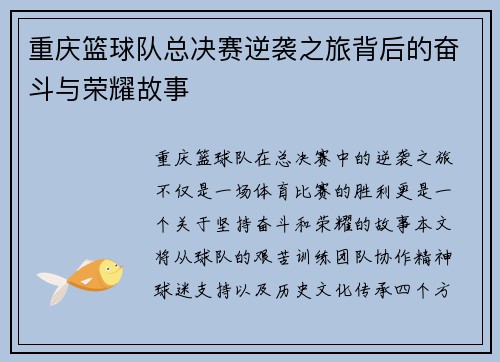 重庆篮球队总决赛逆袭之旅背后的奋斗与荣耀故事