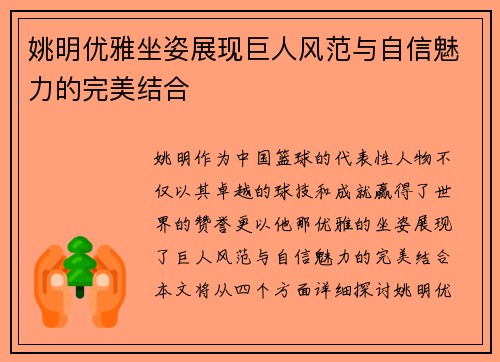 姚明优雅坐姿展现巨人风范与自信魅力的完美结合
