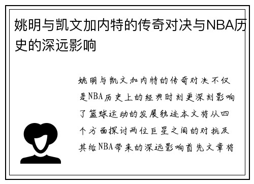 姚明与凯文加内特的传奇对决与NBA历史的深远影响