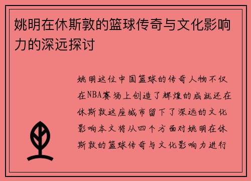 姚明在休斯敦的篮球传奇与文化影响力的深远探讨