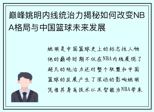 巅峰姚明内线统治力揭秘如何改变NBA格局与中国篮球未来发展