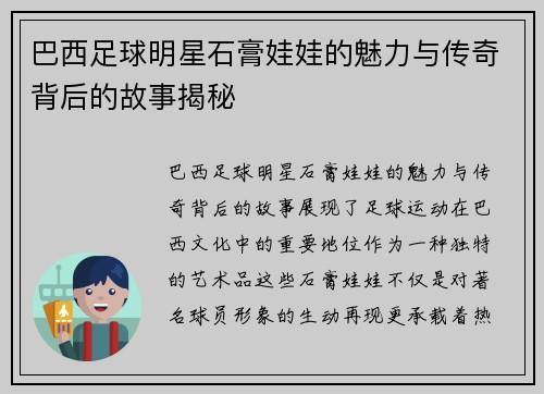 巴西足球明星石膏娃娃的魅力与传奇背后的故事揭秘