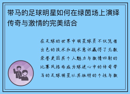 带马的足球明星如何在绿茵场上演绎传奇与激情的完美结合