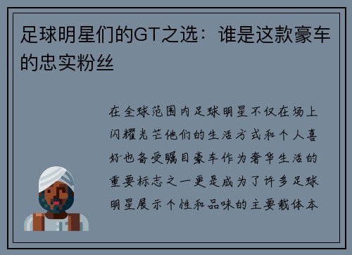 足球明星们的GT之选：谁是这款豪车的忠实粉丝