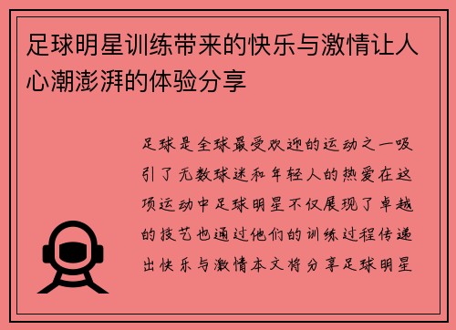 足球明星训练带来的快乐与激情让人心潮澎湃的体验分享