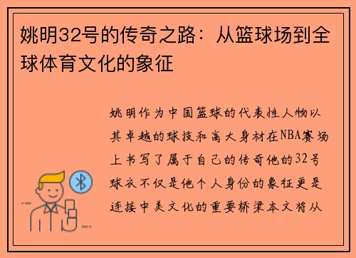 姚明32号的传奇之路：从篮球场到全球体育文化的象征