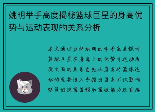 姚明举手高度揭秘篮球巨星的身高优势与运动表现的关系分析