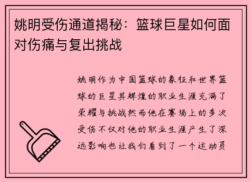 姚明受伤通道揭秘：篮球巨星如何面对伤痛与复出挑战