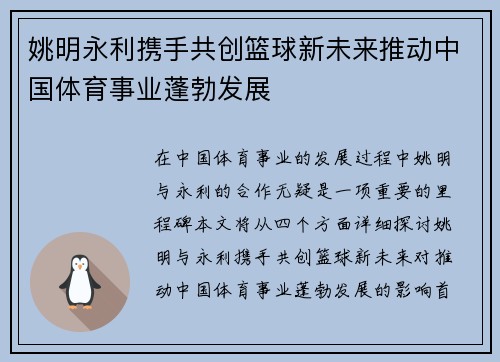 姚明永利携手共创篮球新未来推动中国体育事业蓬勃发展