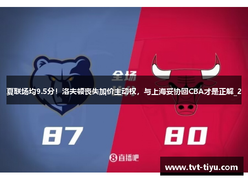 夏联场均9.5分！洛夫顿丧失加价主动权，与上海妥协回CBA才是正解_2