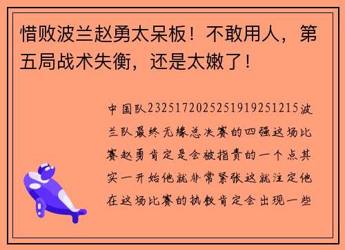 惜败波兰赵勇太呆板！不敢用人，第五局战术失衡，还是太嫩了！