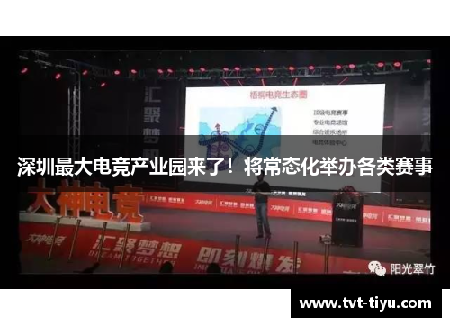 深圳最大电竞产业园来了！将常态化举办各类赛事