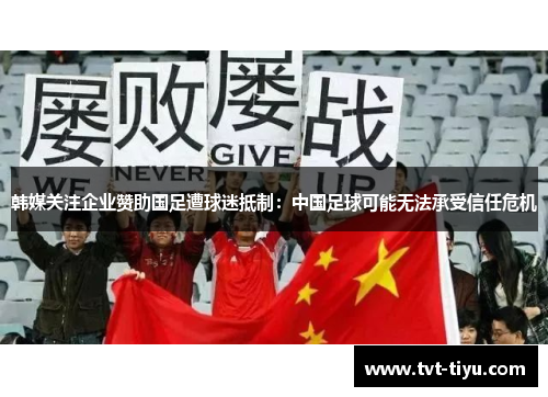 韩媒关注企业赞助国足遭球迷抵制：中国足球可能无法承受信任危机